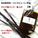 【セット商品】完全無添加・シード入り バニラピューレ 50g + タヒチ種バニラ 16cm以上 3本 バニラビーンズ バニラビーンズペースト バニラエッセンス ...