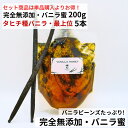 【セット商品】完全無添加・シード入り バニラ蜜 200g + タヒチ種バニラ 16cm以上 5本 バニラビーンズ バニラシロップ バニラエッセンス バニラペースト バニラ 業務用 無添加 スーパーSALE お買い物マラソン タヒチ種