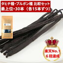 【4/18限定!数量2つで10%OFFクーポンは店舗TOP】バニラビーンズ 【タヒチ種 ブルボン種】 【30本】 【最上位グレード】 バニラビーンズペースト バ...