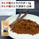 【5g+12本】 タヒチ種 バニラパウダー タヒチ種バニラビーンズ バニラビーンズ バニラ パウダー オーガニック 製菓材料