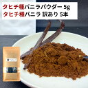 【5g+5本】 タヒチ種 バニラパウダー タヒチ種バニラビーンズ バニラビーンズ バニラ パウダー オーガニック 製菓材料