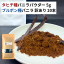 【5g+20本】 タヒチ種 バニラパウダー ブルボン種バニラビーンズ バニラビーンズ バニラ パウダー オーガニック 製菓材料