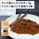 【5g+5本】 タヒチ種 バニラパウダー ブルボン種バニラビーンズ バニラビーンズ バニラ パウダー オーガニック 製菓材料