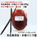【200g+3本】完全無添加・木苺バニラ蜜(200g) タヒチ種バニラビーンズ 最上位 3本 バニラシロップ シロップ 木苺 バニラビーンズ バニラエッセンス ...