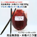 【200g+5本】完全無添加・木苺バニラ蜜(200g) ブルボン種バニラビーンズ 最上位 5本 バニラシロップ シロップ 木苺 バニラビーンズ バニラエッセンス...
