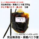 【200g+5本】完全無添加・黒糖バニラ蜜(200g) タヒチ種バニラビーンズ 最上位 5本 バニラシロップ シロップ 黒糖 バニラビーンズ バニラエッセンス ...