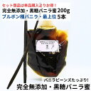 【200g+5本】完全無添加・黒糖バニラ蜜(200g) ブルボン種バニラビーンズ 最上位 5本 バニラシロップ シロップ 黒糖 バニラビーンズ バニラエッセンス...