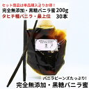 【200g+30本】完全無添加・黒糖バニラ蜜(200g) タヒチ種バニラビーンズ 最上位 30本 バニラシロップ シロップ 黒糖 バニラビーンズ バニラエッセン...