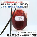 【200g+30本】完全無添加・木苺バニラ蜜(200g) ブルボン種バニラビーンズ 最上位 30本 バニラシロップ シロップ 木苺 バニラビーンズ バニラエッセ...