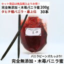 【200g+30本】完全無添加・木苺バニラ蜜(200g) タヒチ種バニラビーンズ 最上位 30本 バニラシロップ シロップ 木苺 バニラビーンズ バニラエッセン...