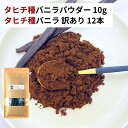 【10g+12本】 タヒチ種 バニラパウダー タヒチ種バニラビーンズ バニラビーンズ バニラ パウダー オーガニック 製菓材料