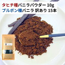 【10g+15本】 タヒチ種 バニラパウダー ブルボン種バニラビーンズ バニラビーンズ バニラ パウダー オーガニック 製菓材料