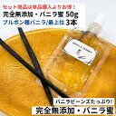 【セット商品】完全無添加・シード入り バニラ蜜 50g + ブルボン種バニラ 18-20cm以上 3本 バニラビーンズ バニラシロップ バニラエッセンス バニラペースト バニラ 業務用 無添加 スーパーSALE お買い物マラソン ブルボン種
