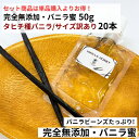 【セット商品】完全無添加・シード入り バニラ蜜 50g + タヒチ種バニラ 11-13cm 20本 バニラビーンズ バニラシロップ バニラエッセンス バニラペースト バニラ 業務用 無添加 スーパーSALE お買い物マラソン ブルボン種