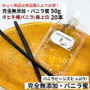 【セット商品】完全無添加・シード入り バニラ蜜 50g + タヒチ種バニラ 16cm以上 20本 バニラビーンズ バニラシロップ バニラエッセンス バニラペースト バニラ 業務用 無添加 スーパーSALE お買い物マラソン ブルボン種