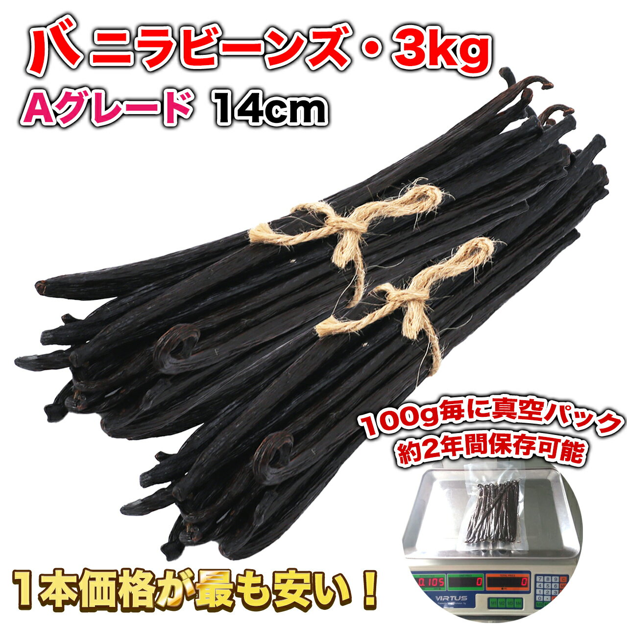 【2年間保存可能！100g毎に真空パック】バニラビーンズ 【3kg】 【Aグレード 14cm】 バニラビーンズペースト バニラエッセンス バニラペースト バニラ 業務用 楽天 スーパーSALE お買い物マラソン ブルボン種 タヒチ種 クリスマス 福袋