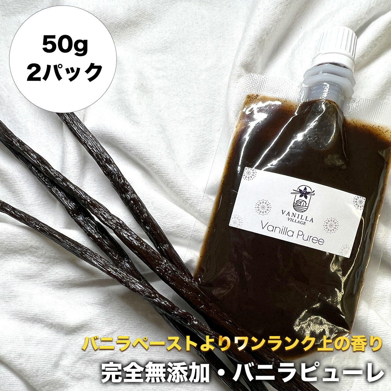 【非アルコール★天然バニラのみ使用】完全無添加・シード入り バニラピューレ 50g×2パック スタンド容器 バニラビー…