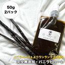 【非アルコール★天然バニラのみ使用】完全無添加・シード入り バニラピューレ 50g×2パック スタンド容器 バニラビーンズ バニラビーンズペースト バニラエッセンス バニラペースト バニラ 業務用 無添加 スーパーSALE お買い物マラソン ブルボン種 タヒチ種