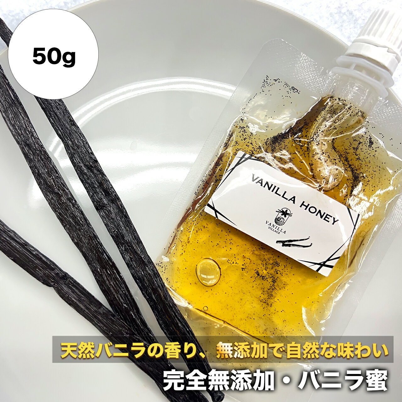 完全無添加・バニラ蜜（50g × 1つ） バニラシロップ シロップ バニラビーンズ バニラエッセンス バニラペースト バニラビーンズペースト バニラ 無添加 ギフト クリスマス 福袋