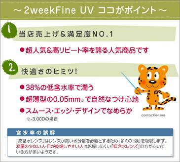 2ウィークファインUV plus 2箱(シード 2週間交換 2week コンタクトレンズ)【送料無料】【あす楽対応】【オマケ付(1発送につき1つ)】【じゃんけんに勝つとケア用品1本プレゼント！】