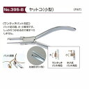 [MZ]ヤットコ パット調整 小型 No.395-B サンニシムラ 実際の眼鏡店で使用されている高品質なプロツールです。様々な先端形状があるため、眼鏡だけでなく、金属を加工する作業全般で活躍できる道具です。