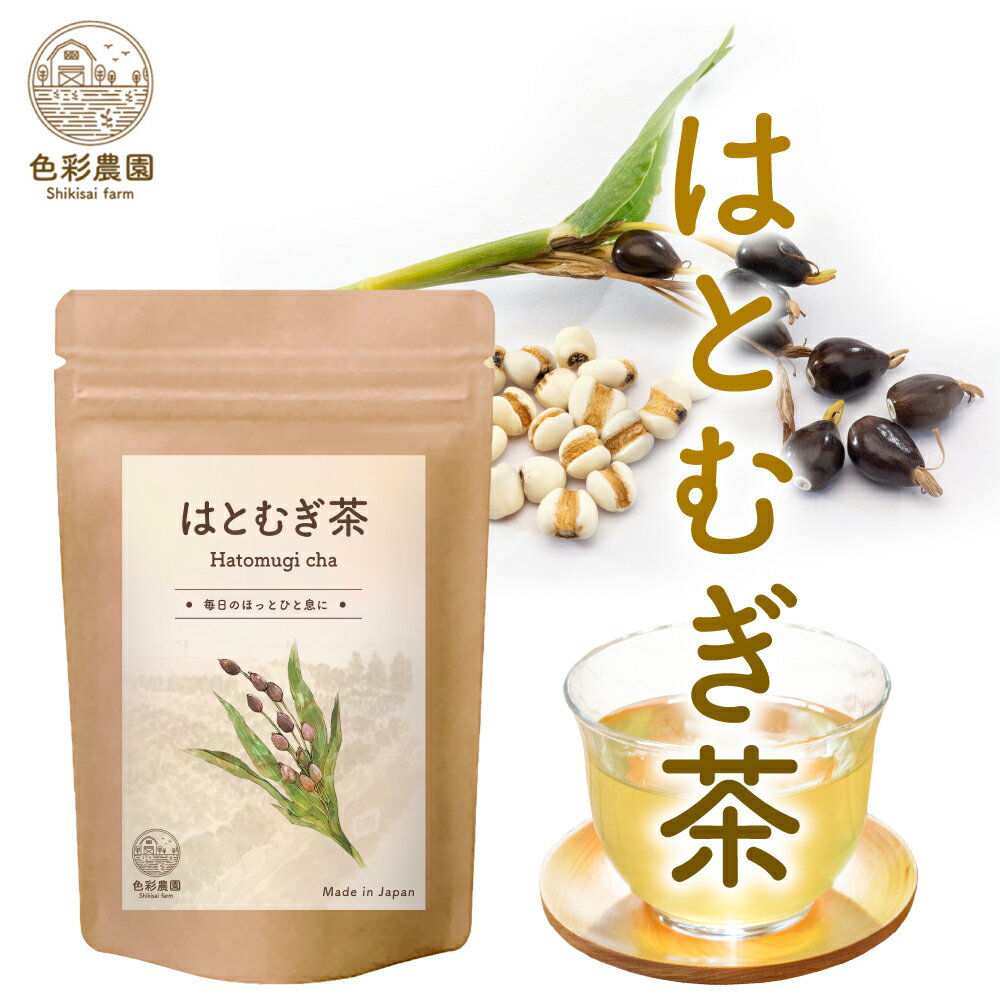 楽天アイビィビジョンカンパニー【新商品】はと麦茶 国産 無添加 50包 【公式】色彩農園ハトムギ茶 ハト麦茶 オーガニック 志向の方に ペットボトルより経済的 はとむぎ茶 ティーバッグ 鳩麦茶 ノンカフェイン 麦茶 鳩麦 麦茶パック 送料無料 健康茶 4g×50包