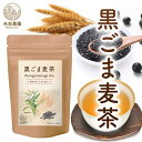 胡麻麦茶 国産 黒ごま麦茶 5g×50包 黒胡麻麦茶 ティーバッグ ノンカフェイン 黒ごま ごま麦茶 むぎ茶 くろごま ペットボトル よりも経済的 健康茶 送料無料
