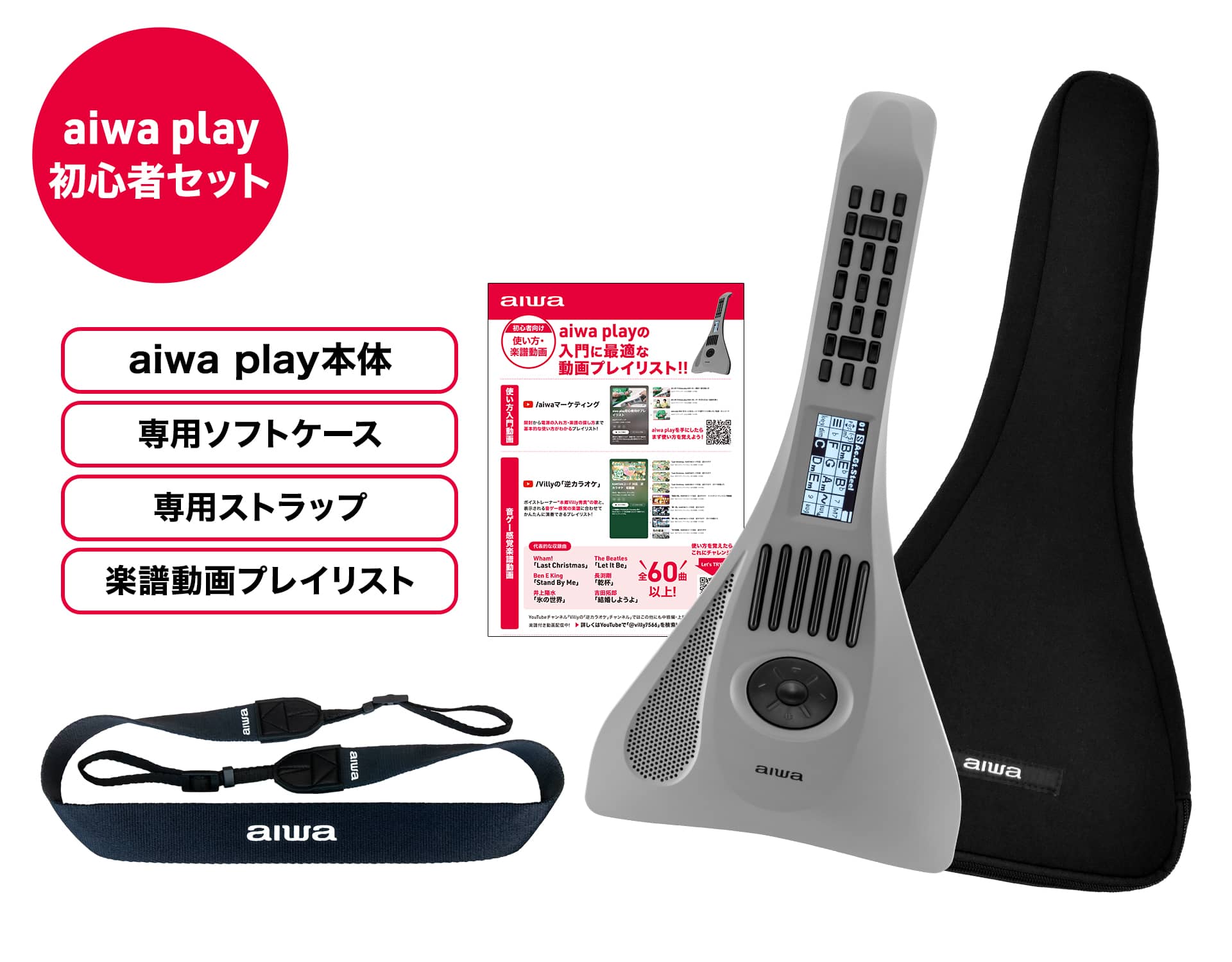 【aiwa公式】aiwa play RX01 初心者パック (aiwa play本体に専用ストラップ、本体ケースにこのパック用に制作した楽譜動画のプレイリストの大変お得なセットです。) 型番:JA2-NSCRX01BS-D