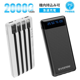 【クーポンで1,100円 5/9 20時から】EVOPOW モバイルバッテリー 大容量 軽量 20000mAh 急速充電 ケーブル内蔵 黒白 5台同時充電 LCD残量表示持ち運び便利 iphone/Android 全機種対応 コンパクト アウトドア 防災 緊急用 機内持込可能 PSE認証