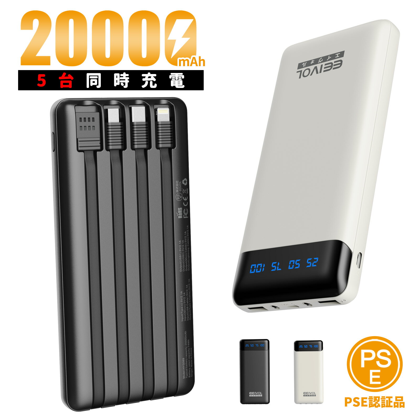 EEIVOL モバイルバッテリー 大容量 軽量 20000mAh 急速充電 ケーブル内蔵 5台同時充電 携帯バッテリー LCD残量表示持ち運び便利 iphone/Android 全機種対応 コンパクト アウトドア 防災 緊急用 機内持込可能 PSE認証