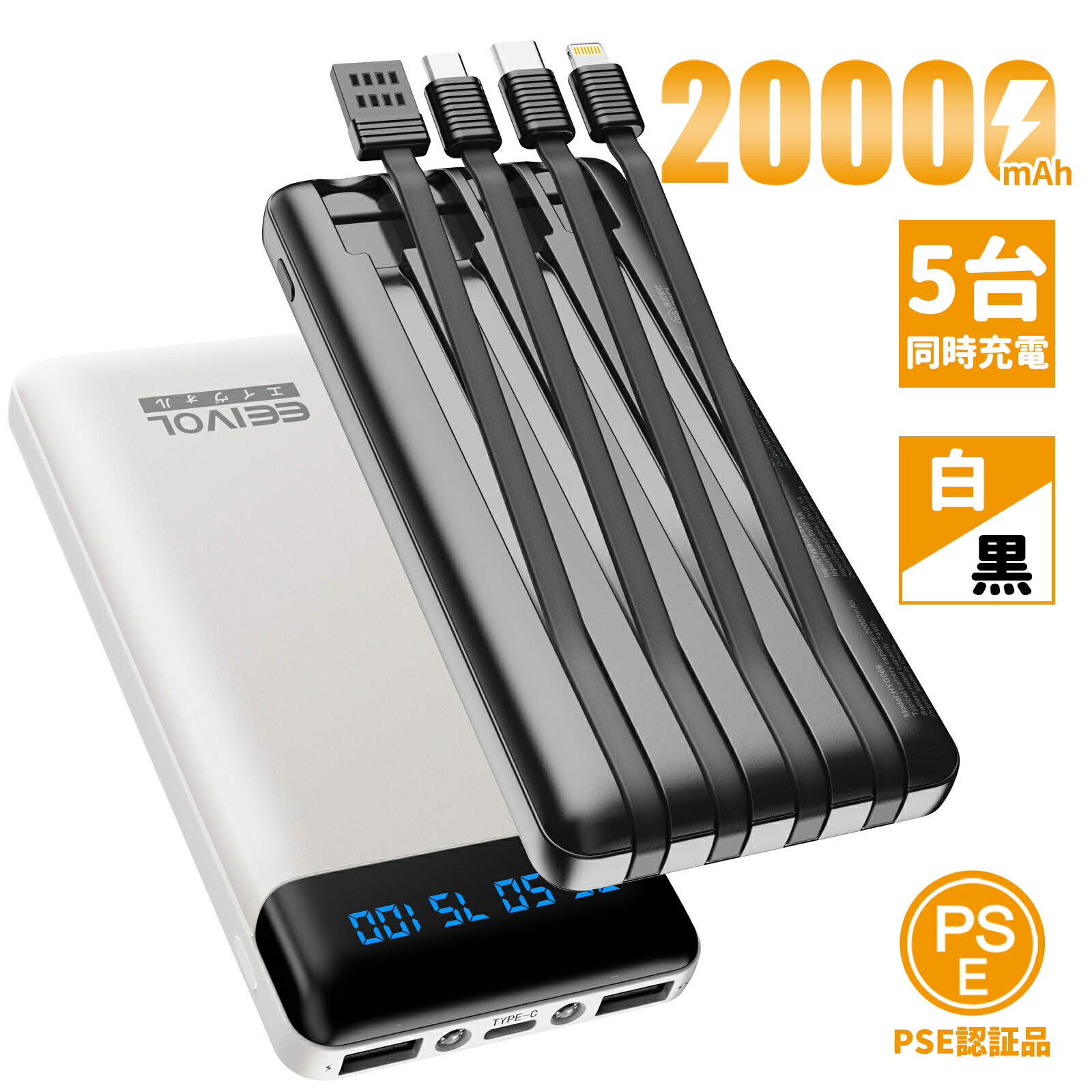 EEIVOL モバイルバッテリー 大容量 軽量 20000mAh 急速充電 ケーブル内蔵 5台同時充電 携帯バッテリー LCD残量表示持ち運び便利 iphone/Android 全機種対応 コンパクト アウトドア 防災 緊急用 機内持込可能 PSE認証