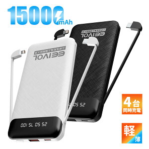 EEIVOL モバイルバッテリー 大容量 軽量 15000mAh 急速充電 ケーブル内蔵 4台同時充電 携帯バッテリー LCD残量表示持ち運び便利 iphone/Android 全機種対応 コンパクト 防災 緊急用 機内持込可能 PSE認証