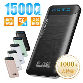 EEIVOL モバイルバッテリー 軽量 薄型 大容量 15000mAh 2台同時充電 USB出入力小型 携帯充電器 LED残量表示 旅行 出張 停電対策 台風 地震 災害 防災グッズ iPhone/andoroid対応 PSE認証済 日本語説明書付き