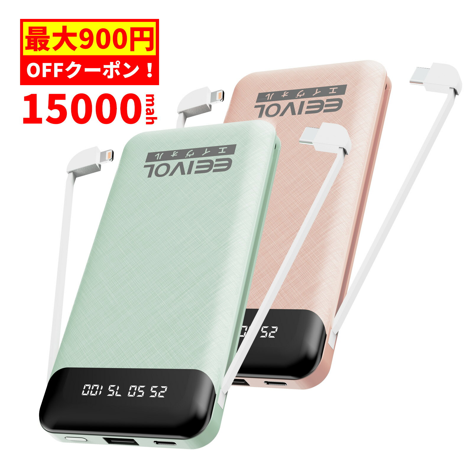 【6/20から900円OFFクーポン】EEIVOL モバイルバッテリー 大容量 軽量 15000mAh 急速充電 ピンク グリーン ケーブル内蔵 4台同時充電 LCD残量表示持ち運び便利 iphone/Android 全機種対応 コンパクト アウトドア 防災 緊急用 機内持込可能 PSE認証
