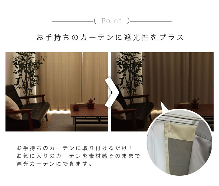 カーテンライナーカーテン裏地遮光遮熱裏地用遮光ライナー【UNI】(既製品)幅105times;4サイズベージュ後付け用裏地二枚組洗える無地暑さ対策寒さ対策節電対策100cm130cm173cm195cm2枚組