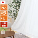 ★26日18時～ 3%OFFクーポン★UVカット 幅100cm 2枚組 幅150cm 1枚 あす楽 日本製 夜も見えにくい エコ 省エネ レースカーテン ミラー UVカット率90％以上 ミラーレースカーテン「 UVプロテクション 」【RSL】(既製品)15サイズ 4柄 遮熱 保温 送料無料