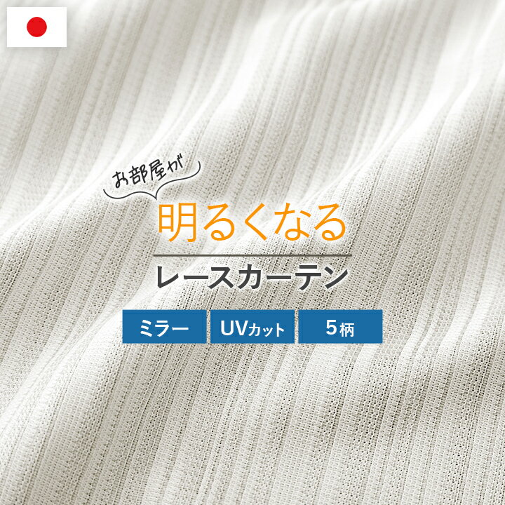 楽天アイズカーテンショップカーテン レース 日本製 レースカーテン ミラー 「 採光レースカーテン 」 【CRE】 幅150 ミラーレース 帝人 ウェーブロンプラス 北欧 UVカット 採光 遮像 洗える リビング ダイニング 和室 おしゃれ