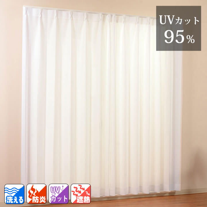 レースカーテン【UVカット率95.9％】