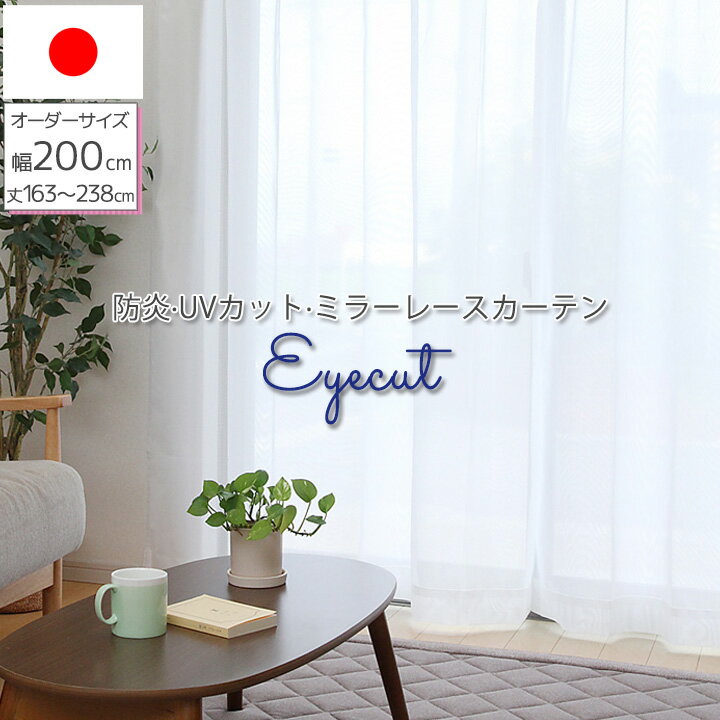 ★6/6～9 P3倍★レースカーテン 日本製 防炎 遮熱 外から見えにくい「 アイカット 」(オーダー)幅200×丈163cm～238cm 1枚幅200cm ミラーレース ミラー加工 防炎カーテン UVカット プライバシーレース 保温 エコ 省エネ