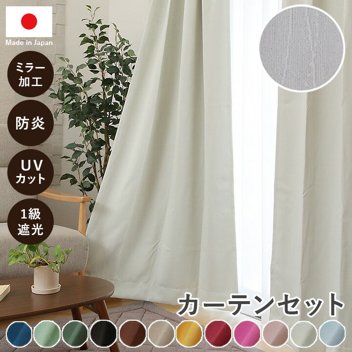 ★5%OFFクーポン配布中!お買い物マラソン限定★カーテン 4枚セット 2枚セット 1級遮光 カーテン UVカット 「 サンカット＆UVプロテクション ウェイブ 」(既製品)【RSL】幅100cm 遮光カーテン ドレープカーテン レースカーテン 日本製 高機能 遮熱 保温 エコ 省エネのサムネイル