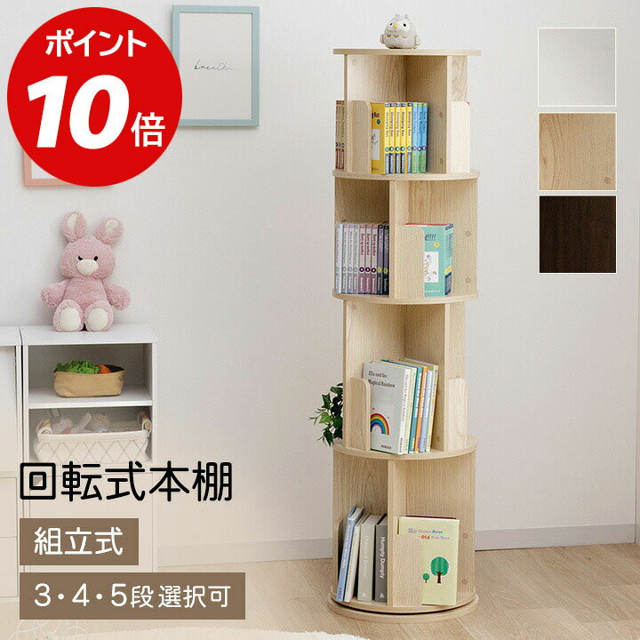 楽天アイズインテリアショップP10倍 & 最大69％OFF 12/4 20時から★ 回転式本棚 絵本棚 回転 スリム 大容量 おしゃれ 回転本棚 木製 収納棚 3段 4段 5段 「 ラング 」 絵本 コミック 書籍 書棚 回転ラック ラック キッズラック 収納ラック ブックシェルフ 回転 子供 子供部屋 リビング収納