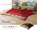 こたつ布団 カバー 正方形 「 ノルディ 」【IB】195×195cm ファスナータイプ 適応こたつ台:75×75cm(正方形用)カラー:レッド(#5067509)、ブラウン(#5067409)