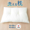 枕 日本製 洗える ヌードタイプ 子供用 大人用 ウォッシャブル 洗える枕 35×50cm 43×63cm まくら マクラ ピロー 大量注文 新生活 キッズ 子供