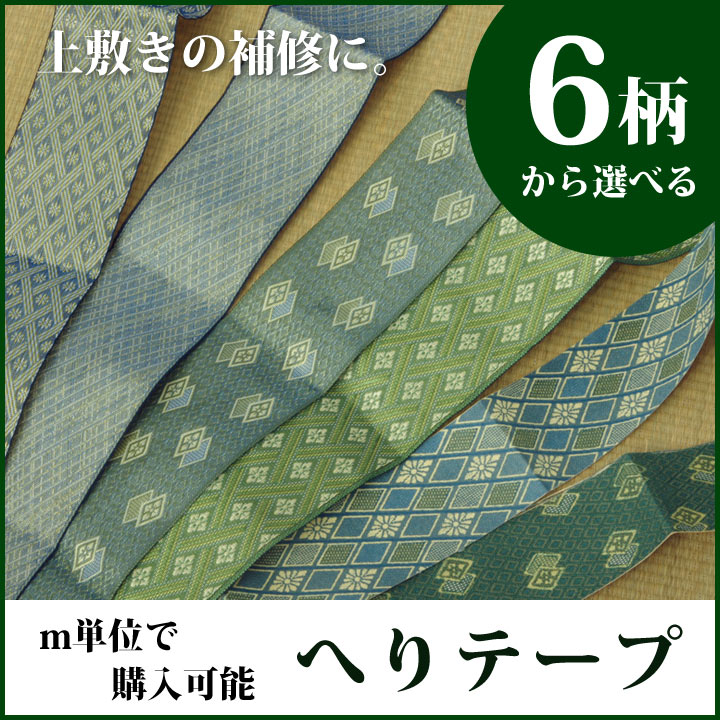 日本製 へり テープフリーカット上敷向けヘリテープ6種類価格：テープ1mあたり※納品形態はロール(つなげた状態)へりテープ ヘリテープ 縁テープ※浜名、習志野完売