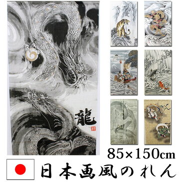 【ネコポス送料無料】のれん 85×150cm 日本製 選べる「 日本画風のれん 」【IT】 全7柄間仕切り 目隠し 幅85cm 丈150cm 暖簾 和風 龍 トラ 鶴亀七福神 鯉の滝登り 風神雷神 五爪神龍 鳳凰 日本画 プレゼント お土産