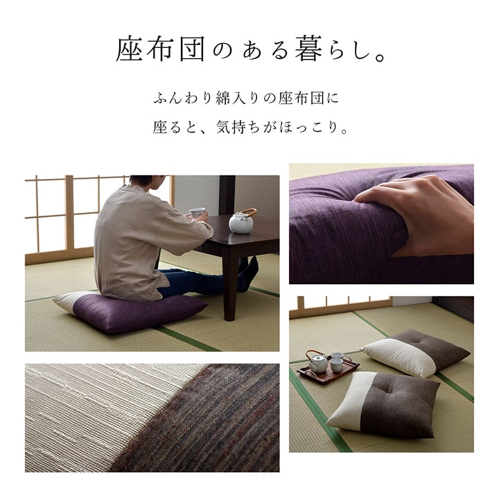 座布団 和座布団 おしゃれ クッション 日本製 「 リーネ 銘仙判座布団 」 約55×59c...