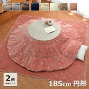 【全品ポイントUP★7/30限定】 こたつ布団セット こたつ布団 円形 掛敷セット 「 フラン 掛敷布団セット 」 約185cm円形 丸 丸型 (掛布団+敷布団...
