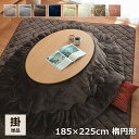【お得なクーポン配布中♪】 こたつ布団 楕円形 楕円 おしゃれ かわいい コタツ布団 洗える 厚手 「 フラン 掛け布団単品 」 約185×225cm楕円形 こたつ 掛け布団 掛布団 抗菌防臭 フランネル 無地 リバーシブル 掛け布団 暖か 省エネ 秋 冬