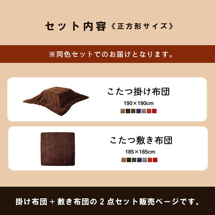 ★P5倍！8月20日0:00〜23日9:59★ こたつ布団 正方形 掛敷セット 洗える 「 こたつ掛敷2点セット フェルモ 」 約190×190cm (掛布団+敷布団) おしゃれ 北欧 シンプル こたつ 布団 薄掛け ラグ ホットカーペット カバー 冬 イケヒコ ヒコラー