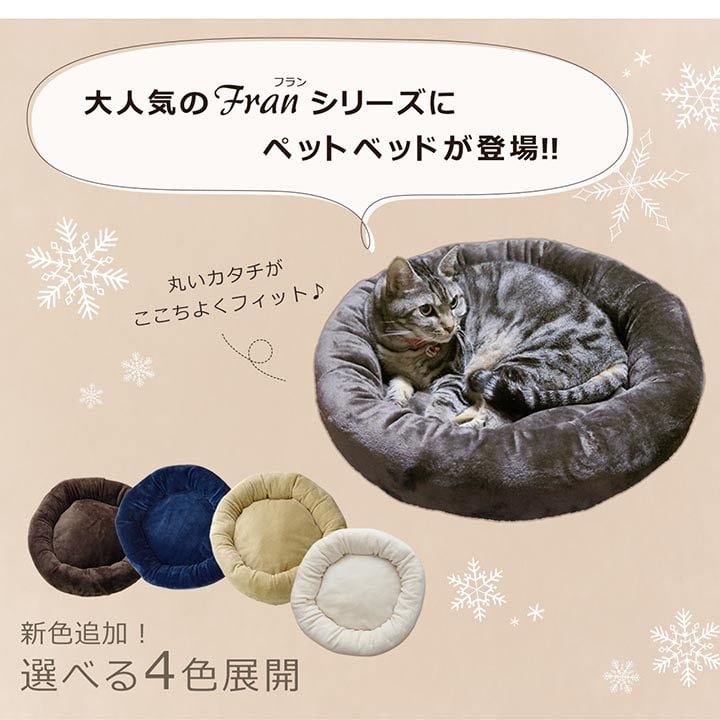 ★10%OFF！4日20:00〜11日1:59★ 猫 ベッド ペットベッド 冬 フランネル 猫 猫用 犬 犬用 小型犬 「 フラン ペットベッド 」 円形 55×55×10cm 4色展開 洗える 無地 シンプル かわいい 可愛い ねこ ネコ ペット ふわふわ